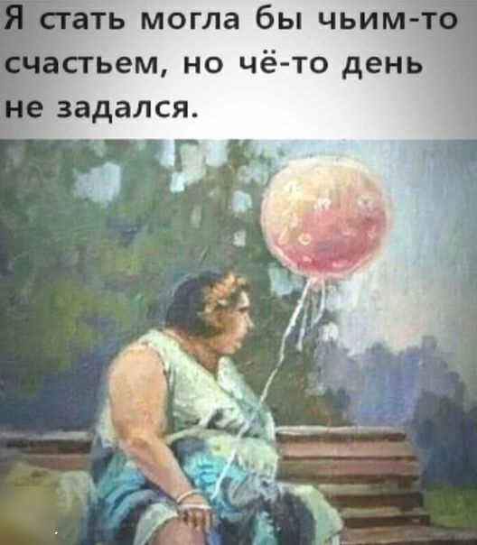 могла бы чьим пьем но чё то день задался Г