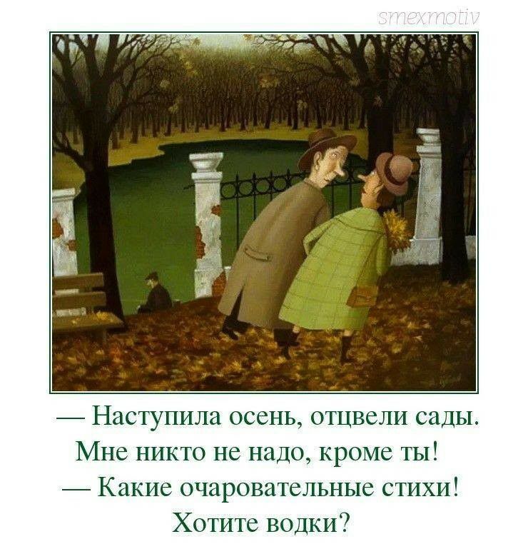 Наступила осень отцвели сады Мне никто не надо кроме ты Какие очаровательные стихи Хотите водки