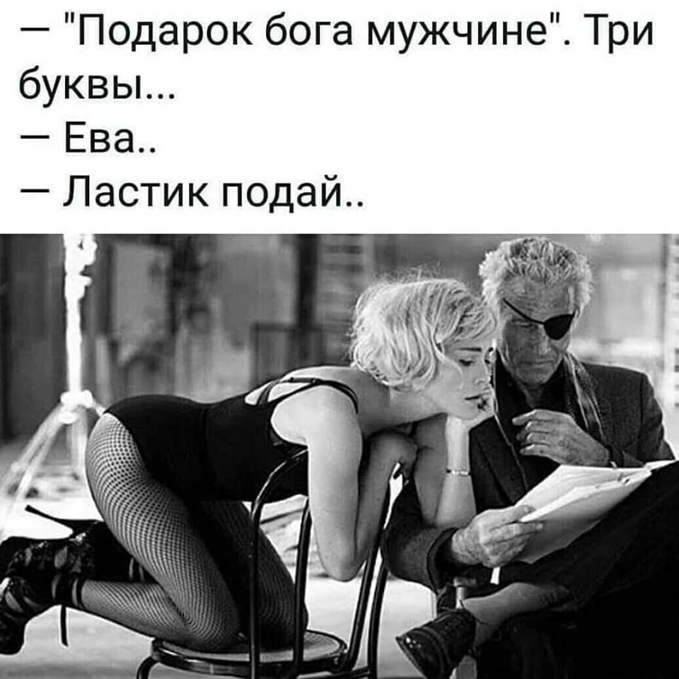 Подарок бога мужчине Три буквьъ Ева Ластик подай