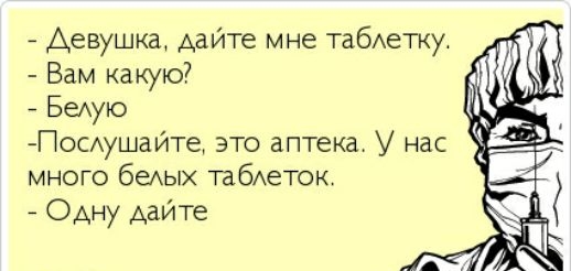 Девушка дайте мне табАетку Вам какую Бедую ПосдушаИТе это аптека У нас много беАЫХ табеток Одну дайте