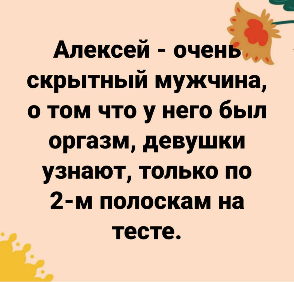 ч Алексей оченж скрытный мужчина о том что у него был оргазм девушки узнают только по 2 м полоскам на і тесте