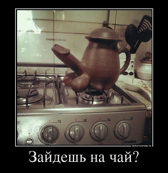 Зайдешь на чай