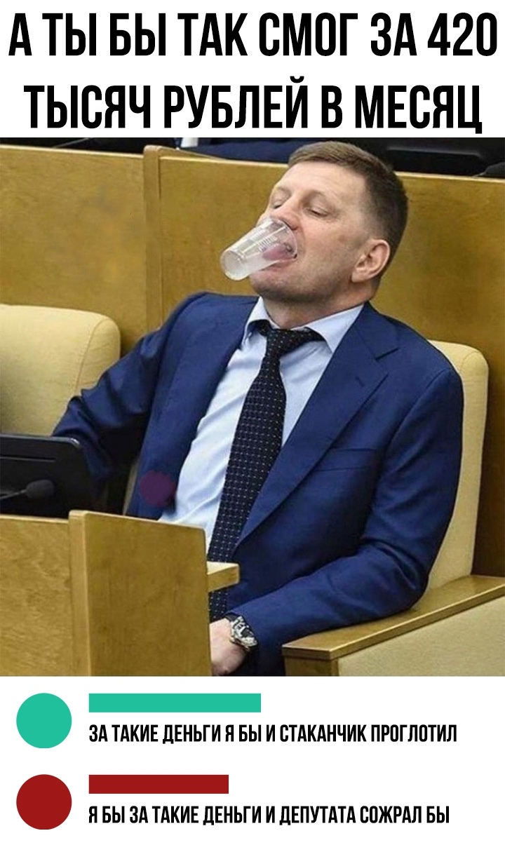 А ТЫ БЫ ТАК СМОГ ЗА 420 ТЫСЯЧ РУБЛЕЙ В МЕСЯЦ _ в _ ду Ё _ ЗА ТАКИЕ ДЕНЬГИ И БЫ И ВТАКАНЧИК ПРПГЛПТИЛ _ Я БЫ ЗА ТАКИЕ ДЕНЬГИ И ДЕПУТАТА ВПЖРАЛ БЫ