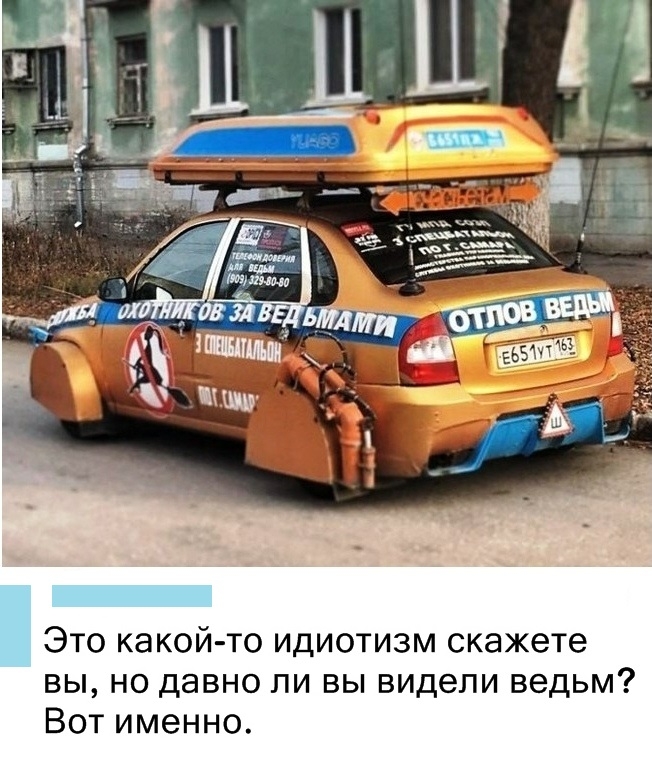 Это какой то идиотизм скажете вы но давно ли вы видели ведьм Вот именно