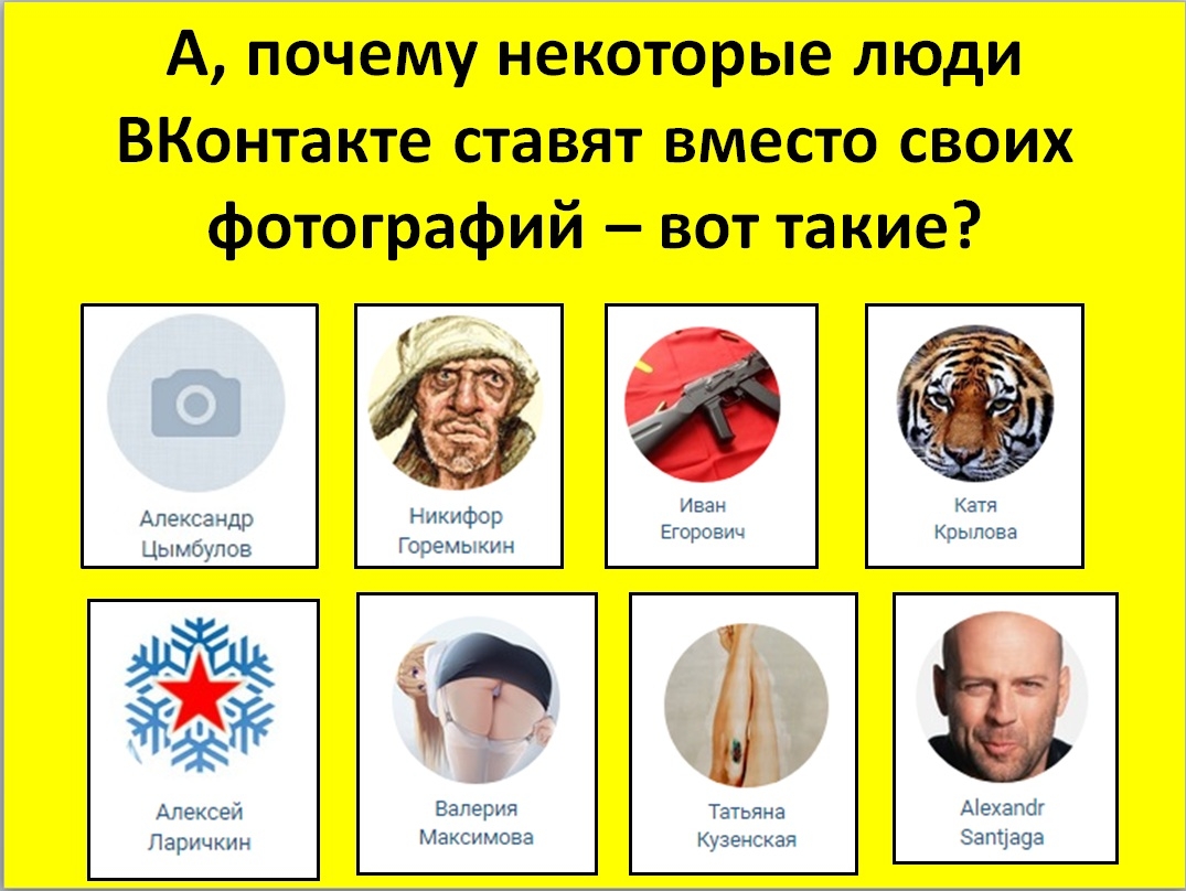 А почему некоторые люди ВКонтакте ставят вместо своих фотографий вот такие Апексачдр йа Алексей Ларичкин Максимова Кузескай Эапца9а