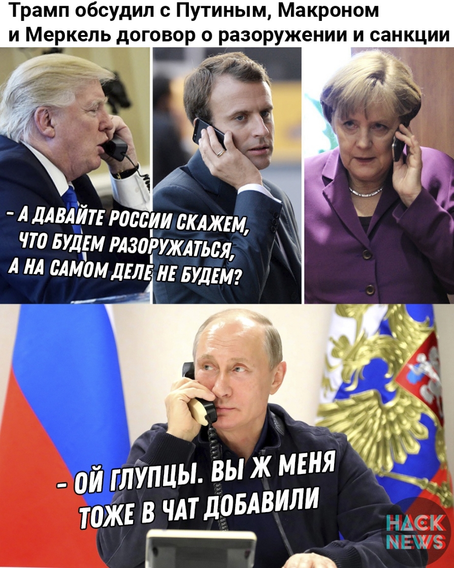 Трамп обсудил с Путиным Макроном и Меркель договор о разоружении и санкции _ 1 А ДАВАЩЕ Р0Ь0ИИ СКАЖЕМ ЧТ 0 БУДЕМ РАЗОЁУЖАТЬВЯ А А БАМ0МДЕЛЕ НЕ БУДЕМ