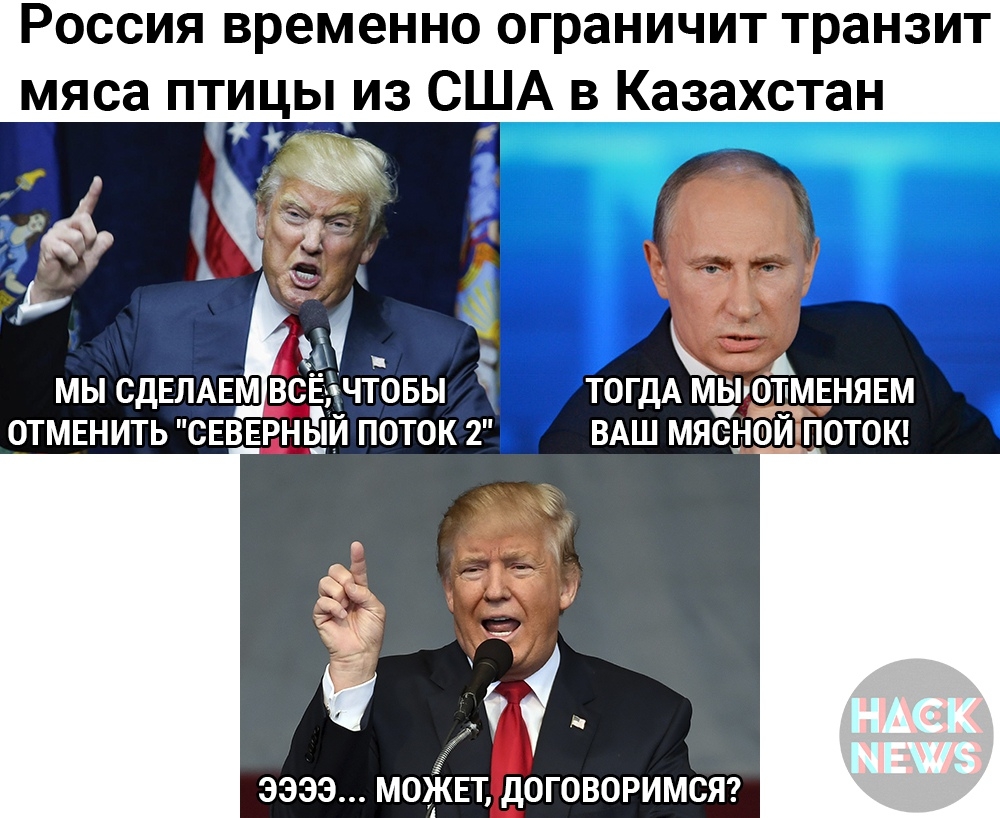 Россия временно ограничит транзит мяса птицы из США в Казахстан 13 А МЫ СДЕПАЕМ ВСЕ ЧТОБЫ ТОГДАМЗЬЕНЯЕМ ОТМЕНИТЬ СЕВЕРНЬ_Й ПОТОК 2 ВАШ МЯСНСИПОТОК ЭЭЭЭ МОЁЕТ ДОГОВОРИМСЯ