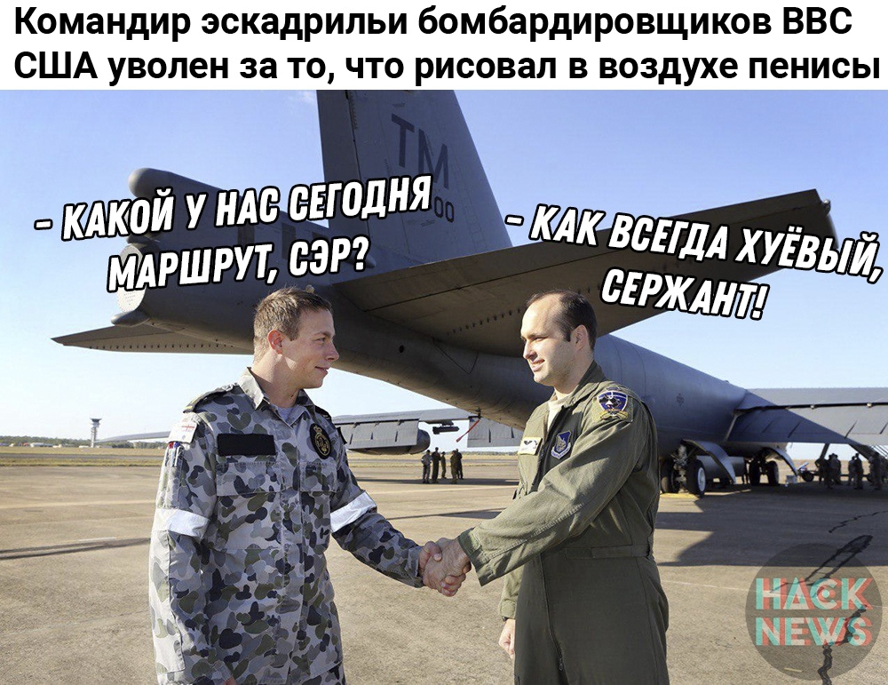Командир эскадрильи бомбардировщиков ВВС США уволен за то что рисовал в воздухе пенисы
