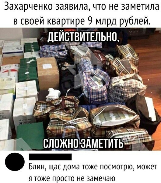 Захарченко заявила что не заметила в своей квартире 9 млрд рублей дЕИСТВИТЕЛЬНО Блин щас дома тоже посмотрю может я тоже посто не замечаю