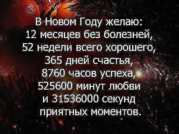 Новом Году желаю 12 месяцев без болезней_ _ 52 недели всего хорошего 365 дней счасг 8760 часОв успе и 31 6000 секунд ПРИЯТНЫХ МОМ6НТОВ о
