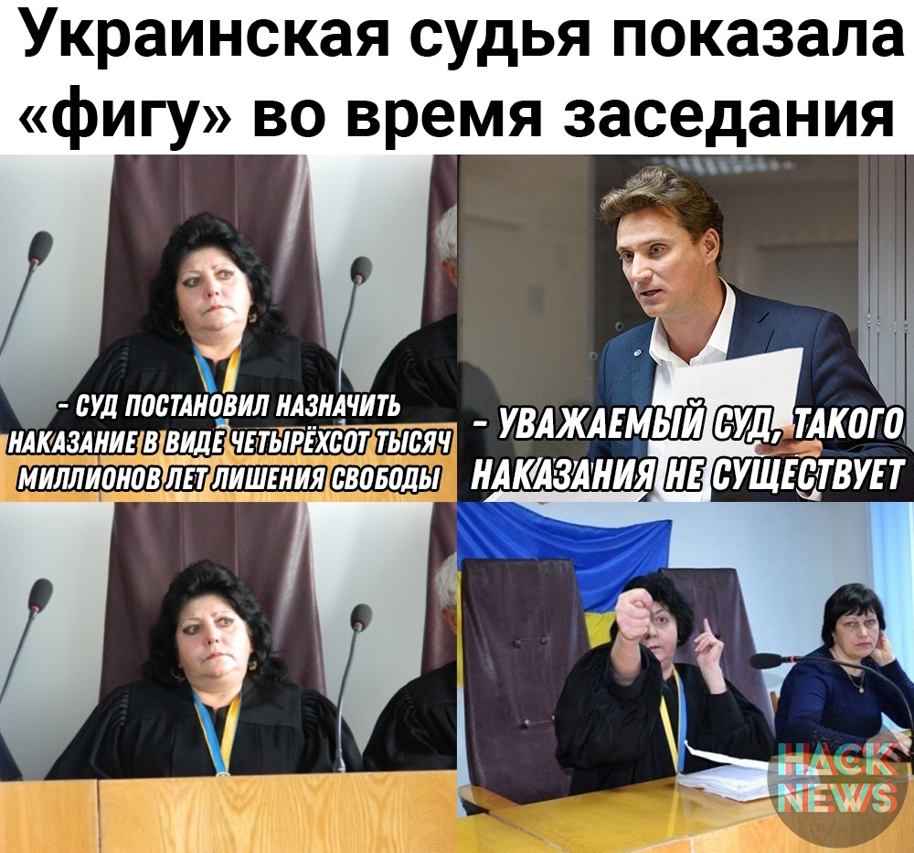 Украинская судья показала фигу во время заседания 1 суд пастлиавил цлзилчить илклзлиигввиді Ёж ат тысяч УВАЖАЕМЫИ суд ТАЮЩ