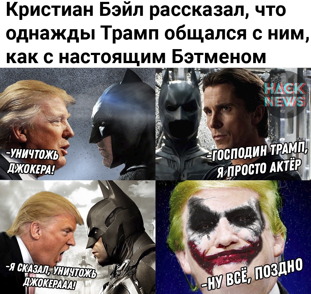 Кристиан Бэйл рассказал что однажды Трамп общался с ним Бэ