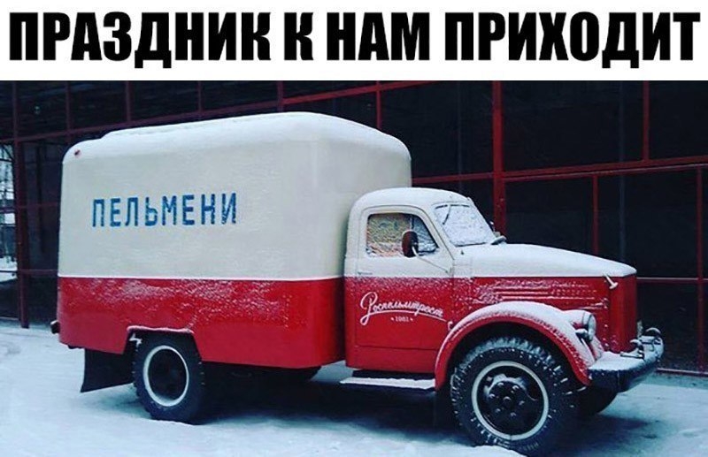 ПРАЗДНИК Н НАМ ПРИХПДИТ ПЕЛЬМЕНИ