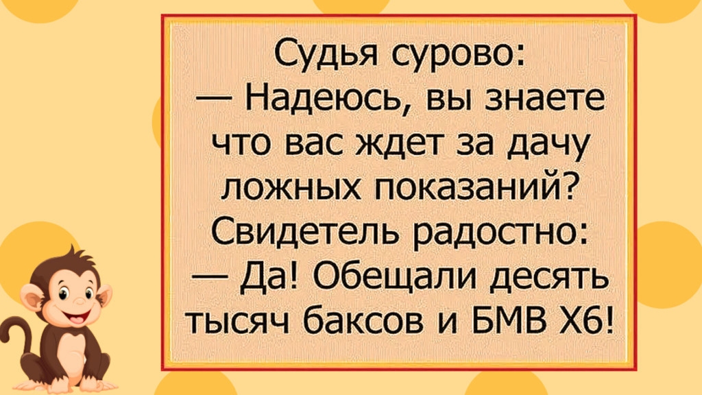 Судья сурово Надеюсь вы знаете что вас ждет за дачу ложных показаний Свидетель радостно Да Обещали десять тысяч баксов и БМВ Х6