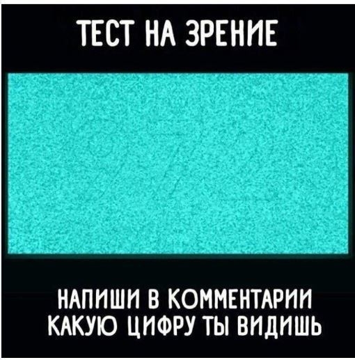 ТЕСТ НА ЗРЕНИЕ НАПИШИ В КОММЕНТАРИИ КАКУЮ ЦИФРУ ТЫ ВИДИШЬ
