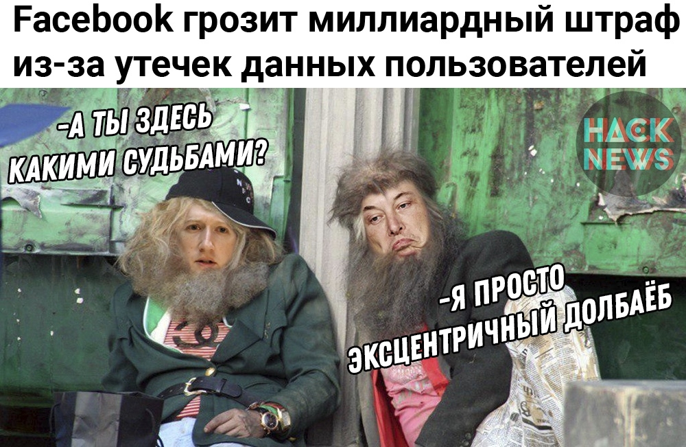 РасеЬооК грозит миллиардный штраф из за утечек данных пользователей