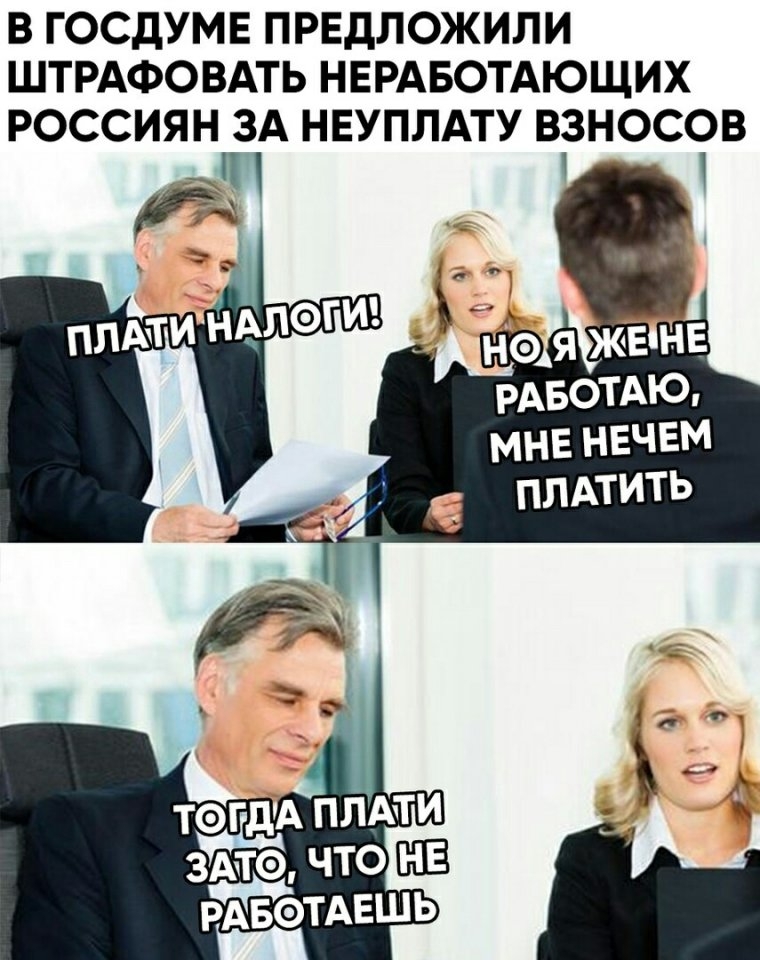 В ГОСДУМЕ ПРЕДЛОЖИЛИ ШТРАФОВАТЬ НЕРАБОТАЮЩИХ РОССИЯН ЗА НЕУПЛАТУ ВЗНОСОВ