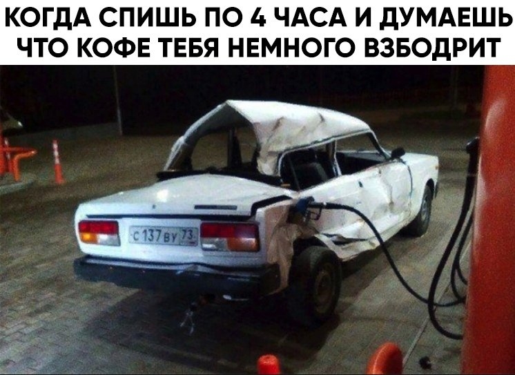 КОГДА СПИШЬ ПО 4 ЧАСА И дУМАЕШЬ ЧТО КОФЕ ТЕБЯ НЕМНОГО ВЗБОДРИТ