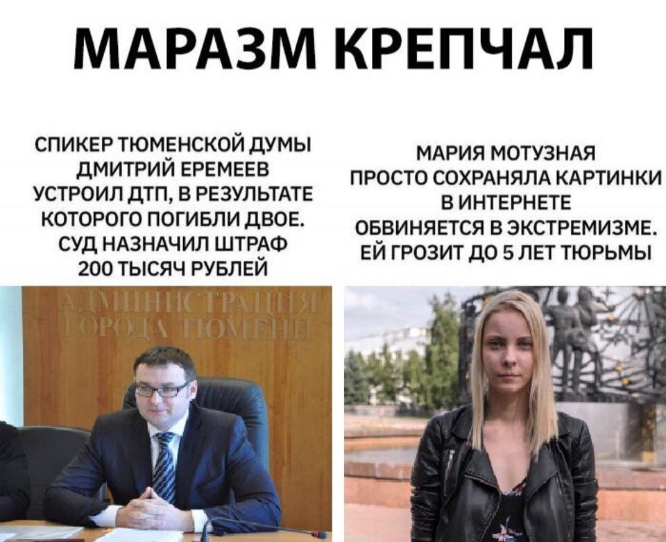 МАРАЗМ КРЕПЧАЛ спикер тюмёнской думы МАРИЯ мотузндя дМИТИИ ЕРЕМЕЕВ просто СОХРАНЯЛА КАРТИНКИ устроил дтп в РЕЗУЛЬТАТЕ в ИНТЕРНЕТЕ КТРГ ГИБЛИ дВОЕ оьдвиняется в экстремизме суд НАЗНАЧИЛ ШТРАФ ЕИ грозит до 5 лет тюрьмы 200 ТЫСЯЧ РУБЛЕЙ