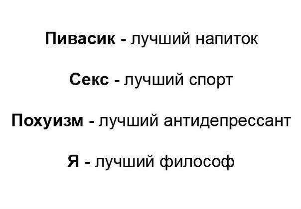 Пивасик лучший напиток Секс лучший спорт Похуизм лучший антидепрессант Я лучший философ