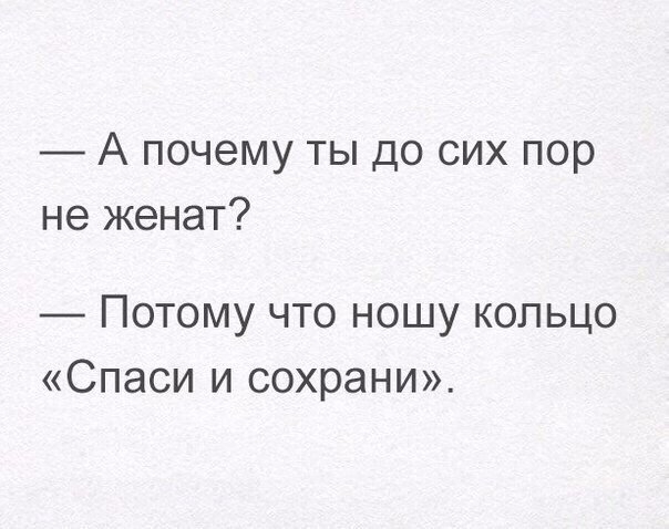 А почему ты до сих пор не женат Потому что ношу кольцо Спаси и сохрани