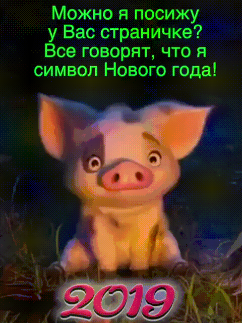 Можно я посижу у Вас страничке Все говорят что я символ Нового года