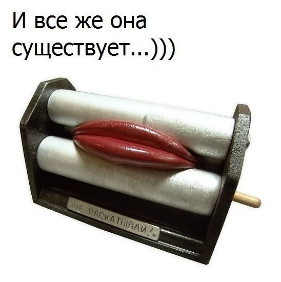 И все же она существует