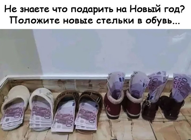 Не знаете что подарить на Новый год Положите новые стельки в обувь