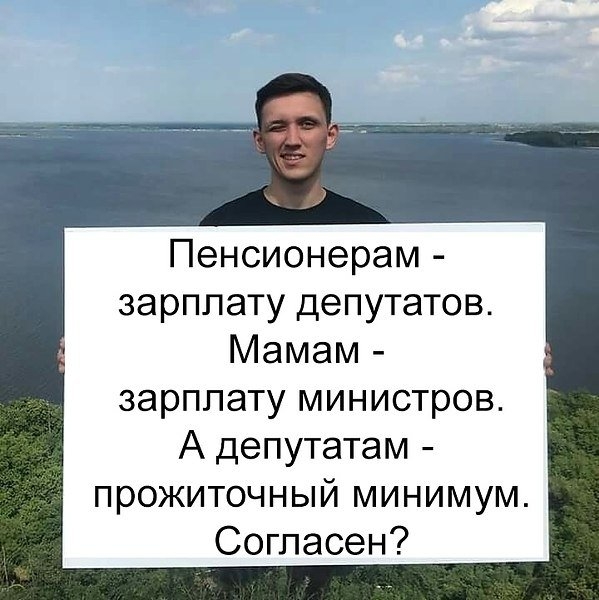 Пенсионерам зарплату депутатов Мамам зарплату министров А депутатам прожиточный минимум Согласен