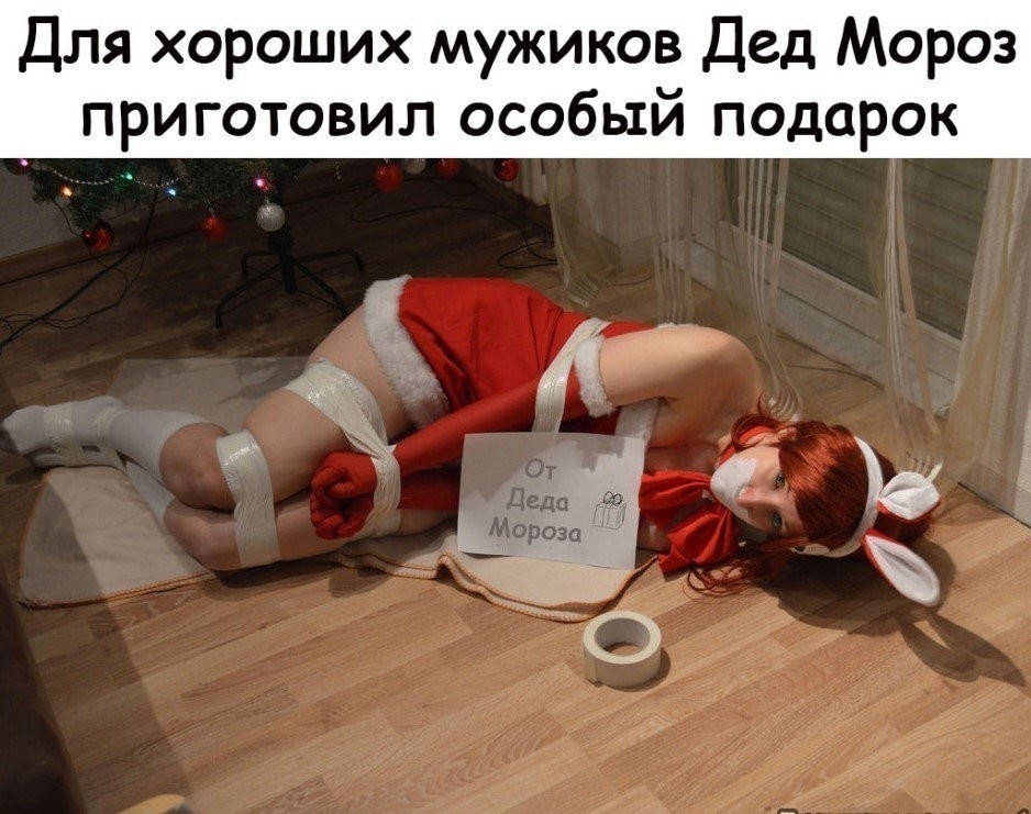 Для хороших мужиков Дед Мороз приготовил особый подарок