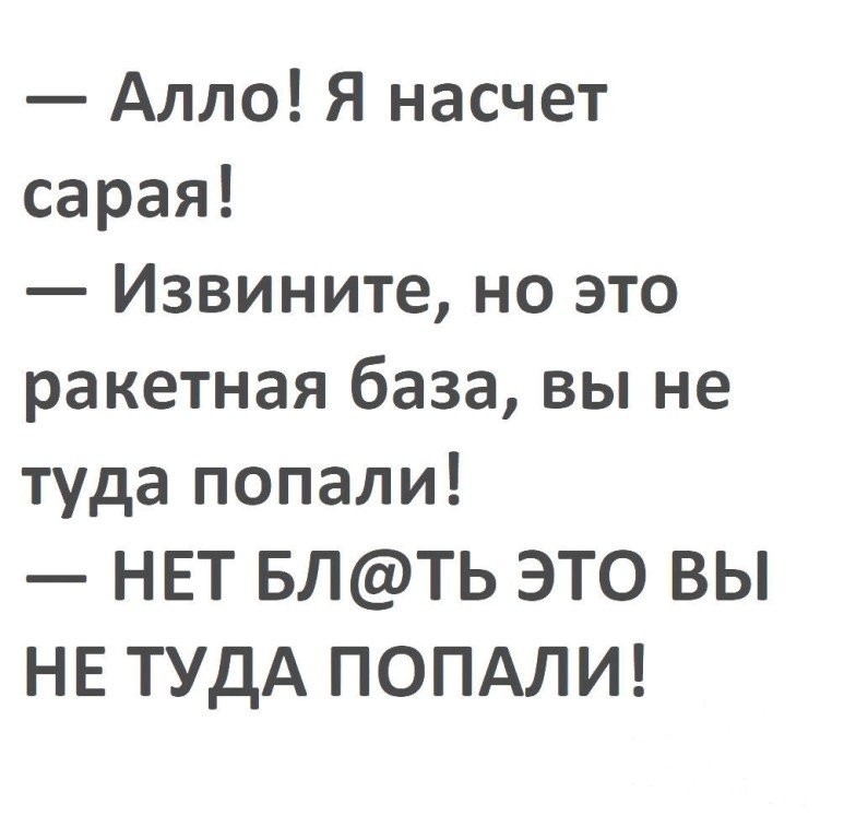 Алло Я насчет сарая Извините но это ракетная база вы не туда попали НЕТ БЛТЬ ЭТО ВЫ НЕ ТУДА ПОПАЛИ