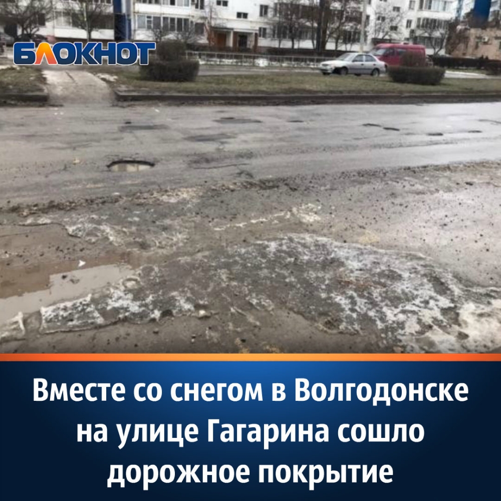 Вместе со снегом в Волгодонске на улице Гагарина сошло дорожное покрытие