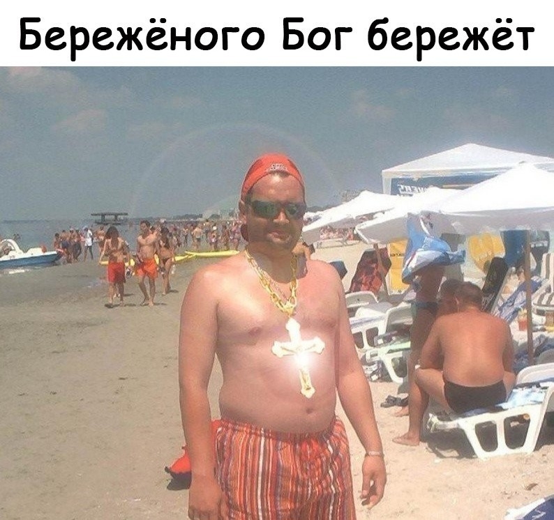 Бережёного Бог бережёт