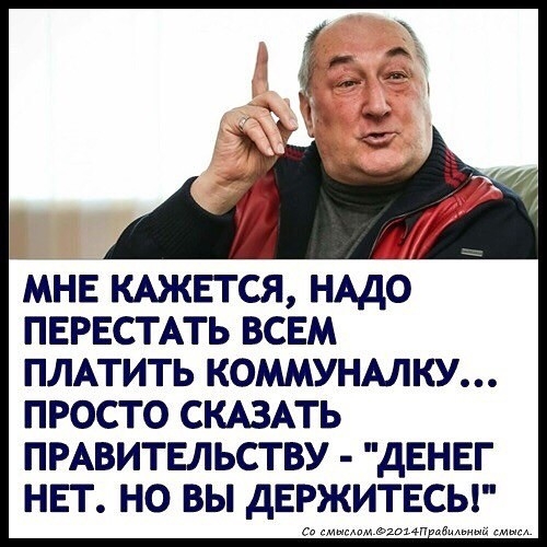 МНЕ КАЖЕТСЯ НАДО ПЕРЕСТАТЬ ВСЕМ ПЛАТИТЬ КОММУНАЛКУ ПРОСТО СКАЗАТЬ ПРАВИТЕЛЬСТ ВУ ДЕНЕГ НЕТ НО ВЫ ДЕРЖИТЕСЫ
