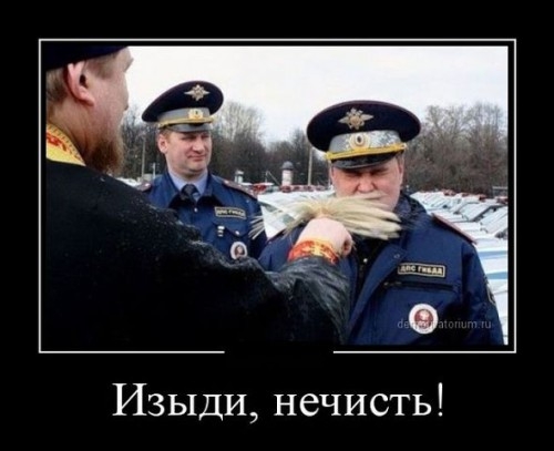 Изыди нечисть