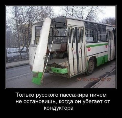 Только русского пассажира ничем не остановишь когда он убегает от кондуктора
