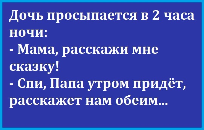 Дочь просыпается в 2 часа ночи Мама расскажи мне сказку Спи Папа утром придёт расскажет нам обеим