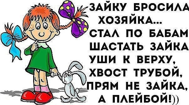 ЗАЙКУ вросим хозяйм стм по БАБАМ ШАСТАТЬ ЗАЙКА уши к верху хвост трувой рям нв ЗАЙКА А ПАЕЙБОЙ