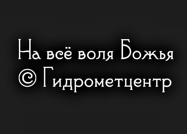 На всё воля Божья ГИДРОМЭТЦЭНТР