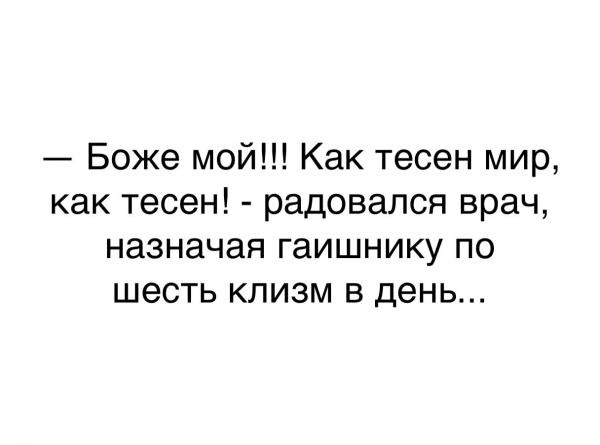 Боже мой Как тесен мир как тесен радовался врач назначая гаишнику по шесть клизм в день
