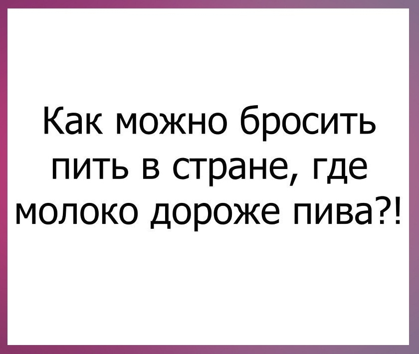 Как можно бросить пить в стране где молоко дороже пива