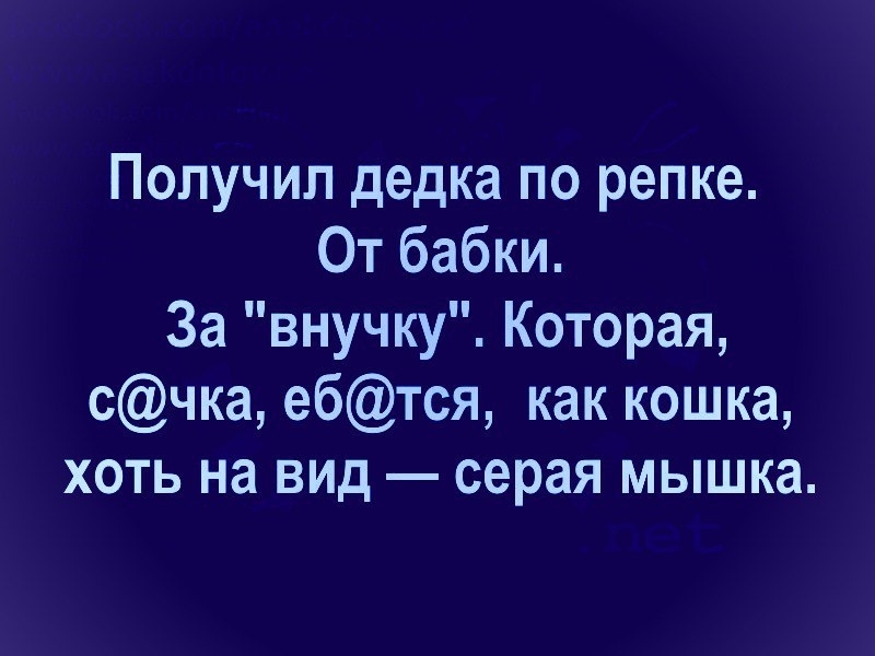 Получил дедка по репке От бабки За внучку Которая счка ебтся как кошка хоть на вид серая мышка