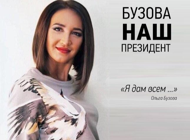 БУЗОВА НАШ ПРЕЗИДЕНТ Я дам всем Ольга Бузова