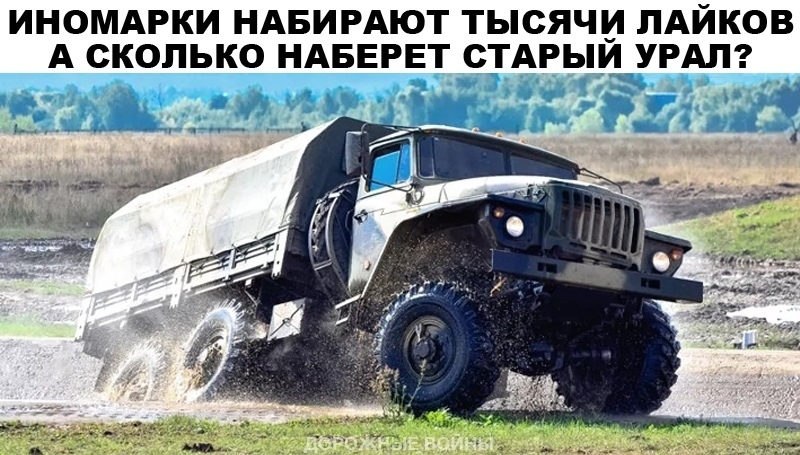 ИНОМАРКИ НАБИРАЮТ ТЫСЯЧИ ЛАЙКОВ А СКОЛЬКО НАБЕРЕТ СТАРЫИ УРАЛ