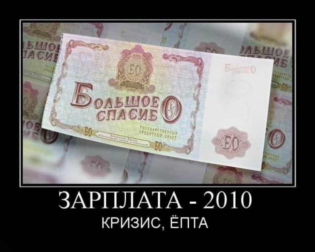 гт _ ЗАРПЛАТА _ 2010 КРИЗИС ЁПТА