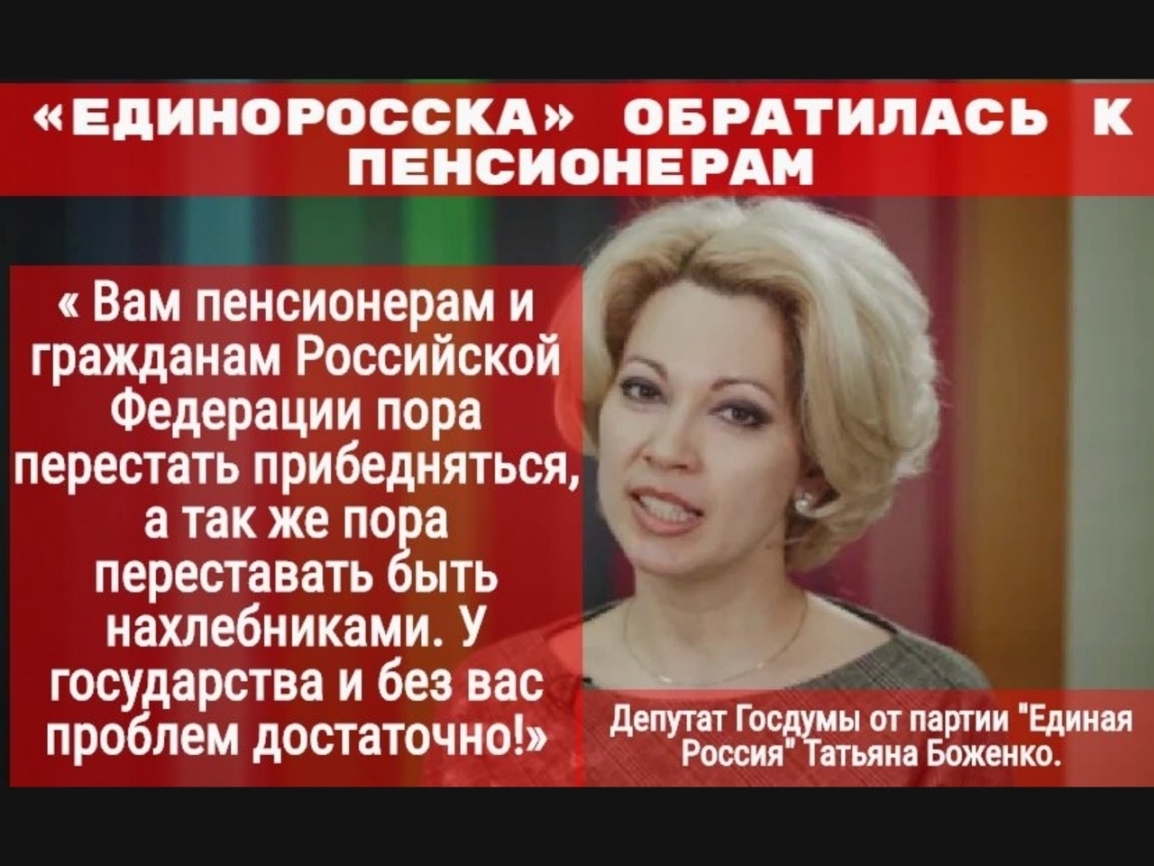 ЕДИНО РОССКА ОБРАТИЛАСЪ К ПЕНСИОНЕРАМ Вам пенсионерам и гражданам Российской Федерации пора перестать прибедняться _ а так же по а переставать ыть нахлебниками У государства и без вас проблем достаточно ЭДБЁЁЁЁНЁШ