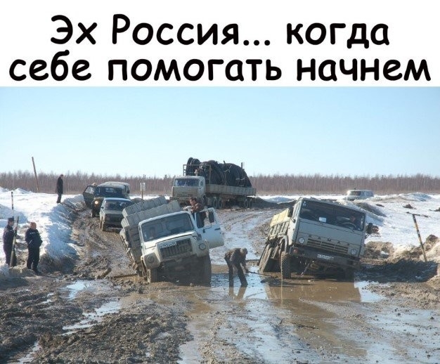 Эх Россия когда себе помогать начнем
