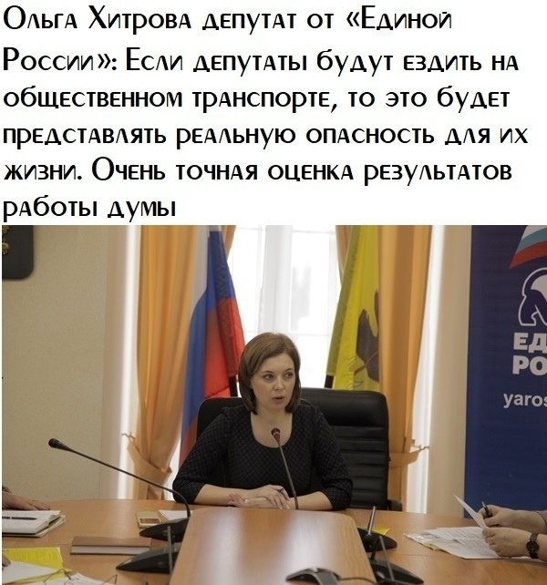 ОАьгА Хитровд депутАт от Единой России ЕСАИ АЕПУТАТЫ будут ездить НА общественном трднспорте то это будет ПРЕДСТАВАЯТЬ редьную опдсность ААЯ их жизни Очень точндя оценкд резуАьтАтов рАботы думы