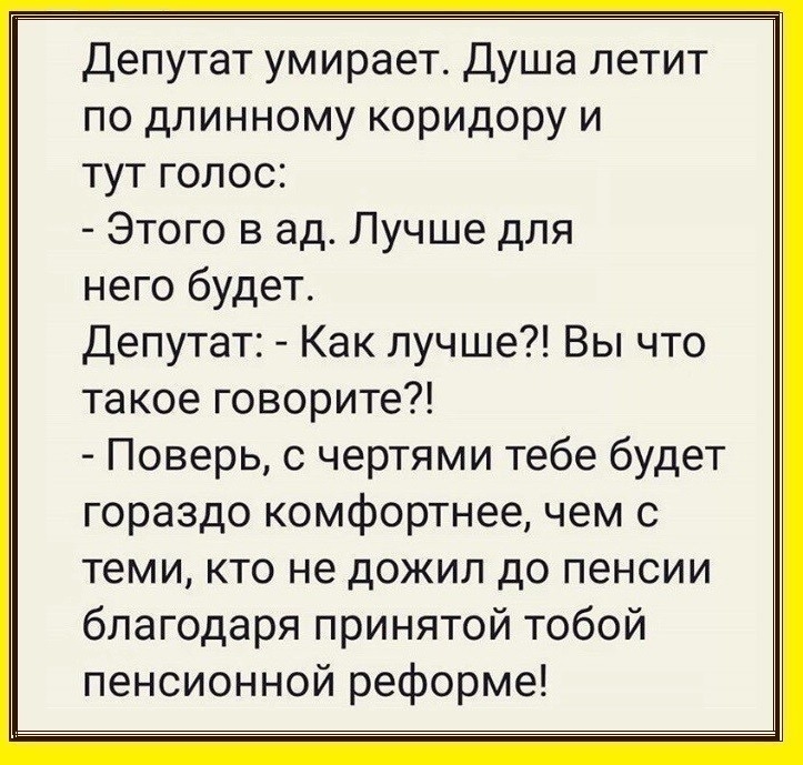 Депутат умирает Душа летит по длинному коридору и тут голос Этого в ад Лучше для него будет Депутат Как лучше Вы что такое говорите Поверь с чертями тебе будет гораздо комфортнее чем с теми кто не дожил до пенсии благодаря принятой тобой пенсионной реформе