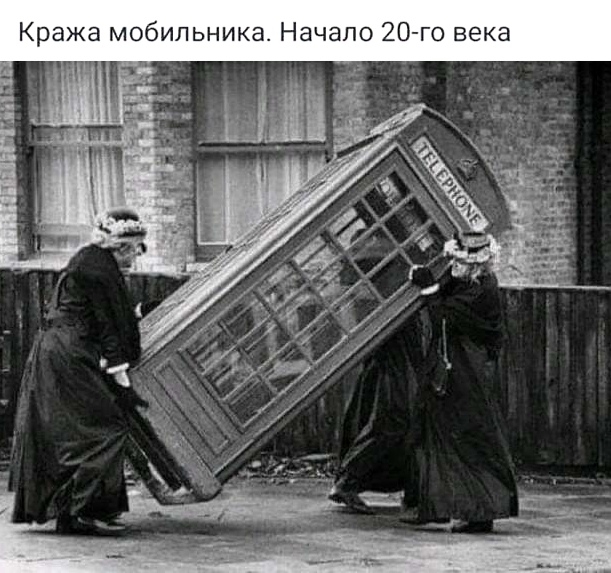 Кража мобильника Начало 20 го века